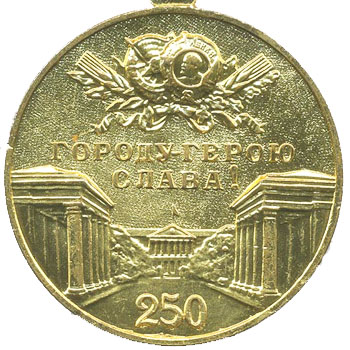 Медаль “В память 250-летия Ленинграда”
